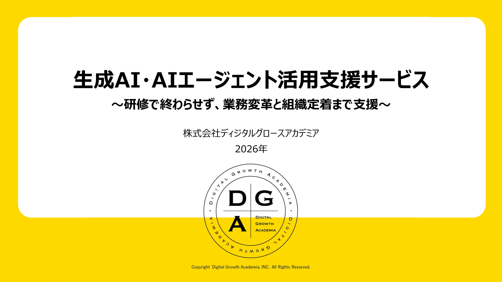 生成AI・AIエージェント活用支援サービス_表紙