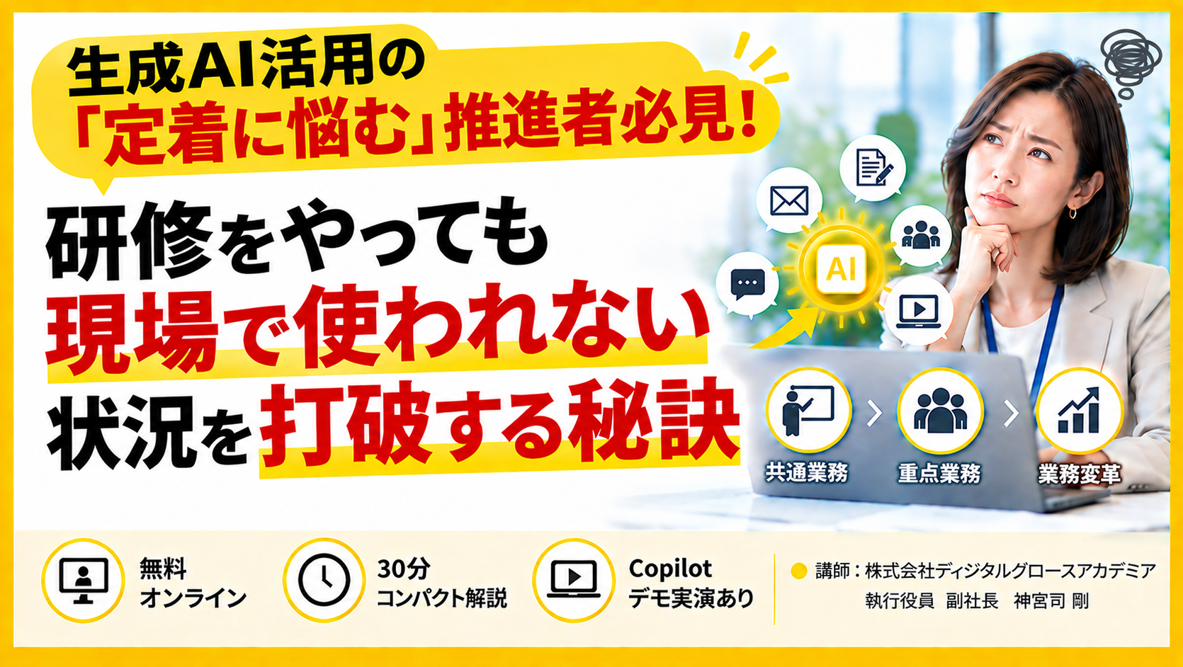 生成AI活用の定着に悩む推進者必見!研修をやっても現場で使われない状況を打破する秘訣