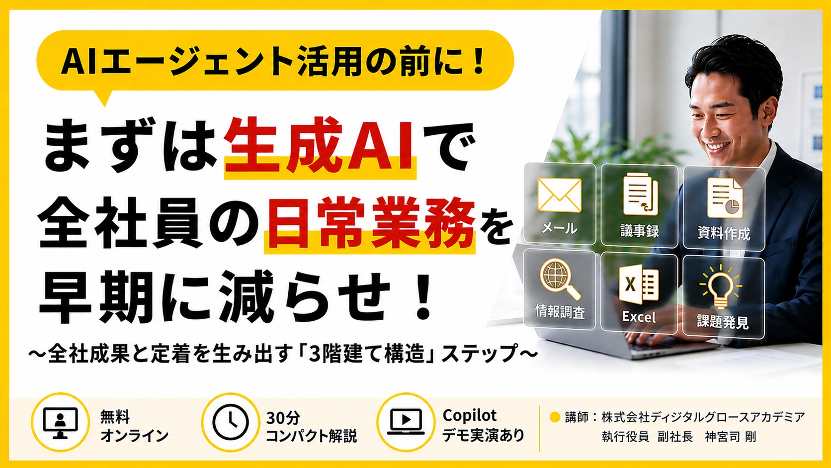 AIエージェント活用の前に!まずは生成AIで全社員の日常業務を早期に減らせ!